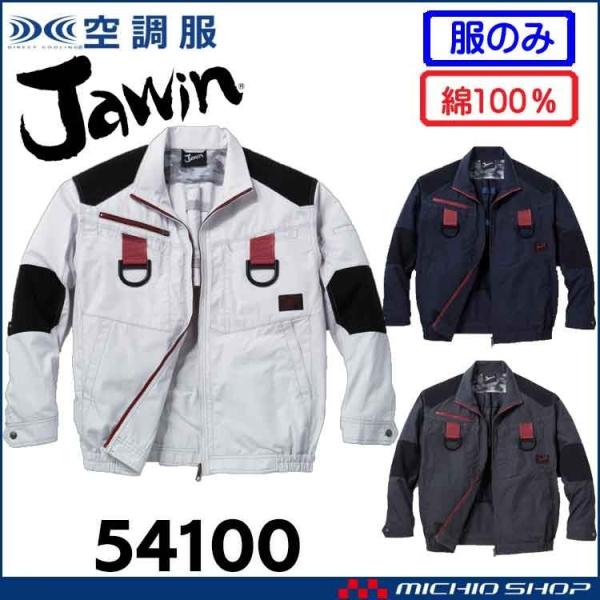 空調服 Jawin ジャウィンフルハーネス対応長袖ブルゾン(ファンなし) 54100 自重堂