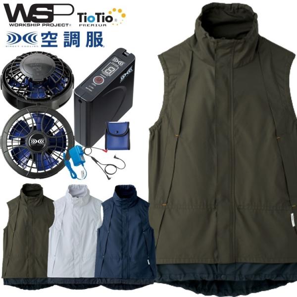 空調服 TioTioプレミアム SKITTO WSP 空調ベスト・大風量パワーファン・バッテリーセッ...