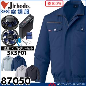 空調服 自重堂 Jichodo長袖ジャケット・大風量パワーファン・バッテリーセット 87050set｜michioshopsp