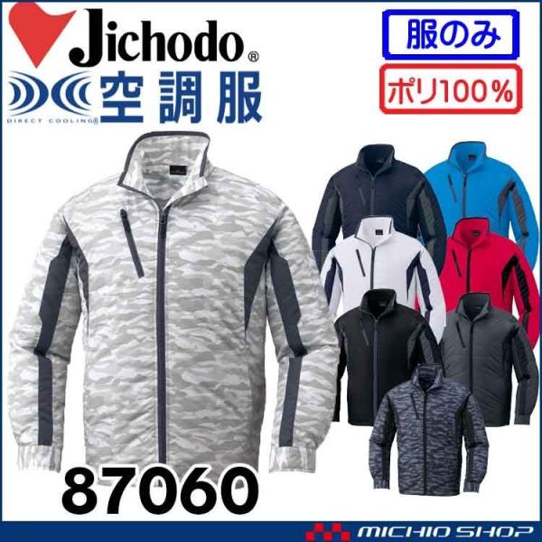 空調服 自重堂 Jichodo長袖ジャケット(ファンなし) 87060