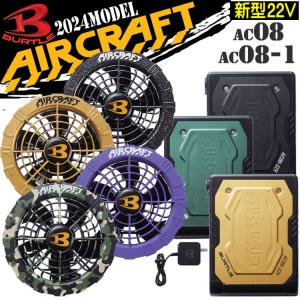 バートル BURTLE カラーファン+新型22Vバッテリーセット AC08+AC08-2 エアークラフト AIRCRAFT 京セラ製 2024年モデル[即日発送]｜michioshopsp