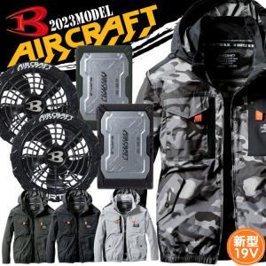 バートル BURTLE エアークラフト 長袖ブルゾン・アーバンブラックファン・19Vバッテリーセット AC1151 AIRCRAFT [即日発送]