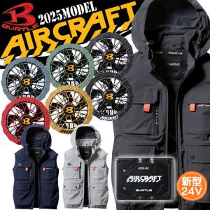 バートル 2025年 空調服セット24V バッテリー＋ファン　おまけ付き BURTLE (即日発送)バートル 2025春夏新作 エアークラフト AC09 +