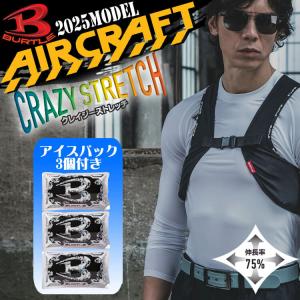 バートル 作業着 BURTLE エアークラフト フリーザーベスト&amp;アイスパック(保冷剤)3個セット AC350S アイスベスト AIRCRAFT 2025年春夏新作[即日発送]