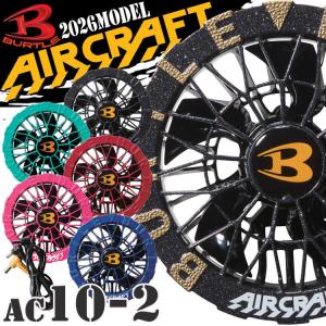 バートル BURTLE カラーファンユニット AC10-2 エアークラフト AIRCRAFT 京セラ製 2026年モデル[即日発送]
