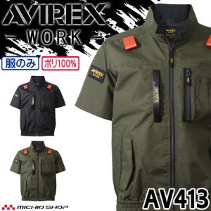 AVIREX アヴィレックス ワーク半袖ブルゾン(ファンなし) AV413 サイドファン[即日発送]