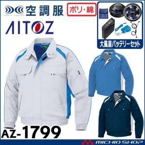 空調服 アイトス AITOZ 長袖ブルゾン・大風量ファン・バッテリーセット AZ-1799｜michioshopsp