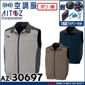 空調服 アジト AZITO フルハーネス対応ベスト・大風量ファン・バッテリーセット AZ-30697 アイトス AITOZ 4L・5L・6L｜michioshopsp