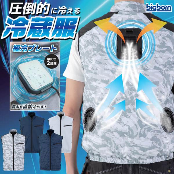 冷蔵服4 ベスト＋ペルチェ+ファン TH605 ビッグボーン bigborn  冷却ウェア 熱中症対...