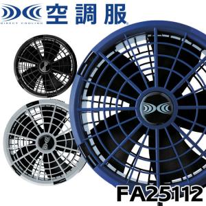 空調服 18Vバッテリー・ワンタッチファンセット XS23011 株式会社空調