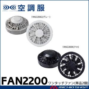 空調服 14.4Vバッテリー・ワンタッチファンセット XS23021 株式会社