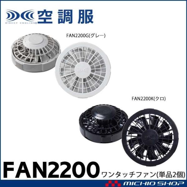 空調服 付属品 ワンタッチファン2個 FAN2200 株式会社空調服