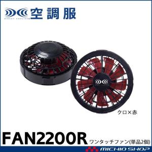 空調服 株式会社空調服 ワンタッチファン ブラック×レッド(2個) FAN2200BR｜michioshopsp