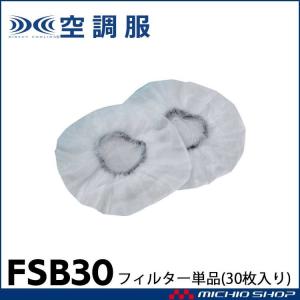 空調服 株式会社空調服 フィルター単体 FSB30｜michioshopsp