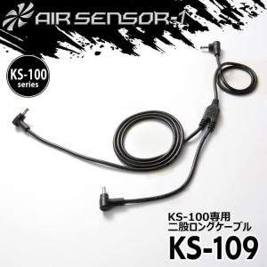 KS-100シリーズ クロダルマ 二股ファンロングケーブル KS-109 AIR SENSOR NEO