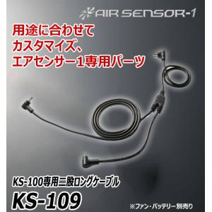 KS-100シリーズ クロダルマ 二股ファンロ...の詳細画像1