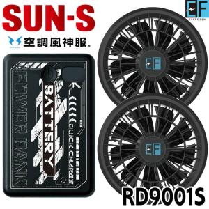 空調風神服 モバイルバッテリーファンフルセット RD9001S サンエス[即日発送]