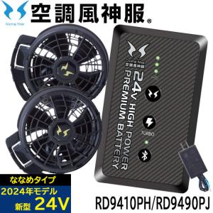 空調風神服 ファンセット(ななめタイプ)+24Vバッテリーセット RD9410PH+RD9490PJ 日本製 難燃 サンエス 2024年新型モデル[即日発送]｜空調服・ファン付き作業着専門店ミチオショップ