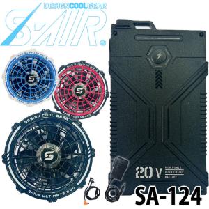 シンメン S-AIR ULTIMATE EVO 20Vファンバッテリーフルセット SA-124 2024年春夏新作｜空調服・ファン付き作業着専門店ミチオショップ