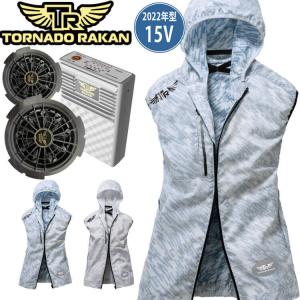 TORNADO RAKAN トルネードラカン フード付きベスト・ファン・2022年型15Vバッテリーセット TR1691｜michioshopsp