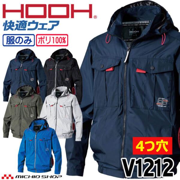 [4つ穴]HOOH 快適ウェア サイドファン長袖フードジャケット(ファンなし) V1212 村上被服...