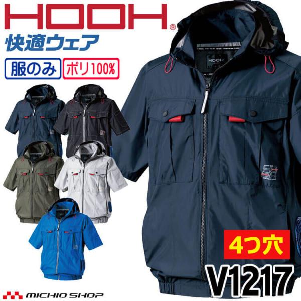 [4つ穴]HOOH 快適ウェア サイドファン半袖フードジャケット(ファンなし) V1217 サイズ6...