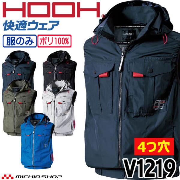 [4つ穴]HOOH 快適ウェア サイドファンフードベスト(ファンなし) V1219 村上被服 202...