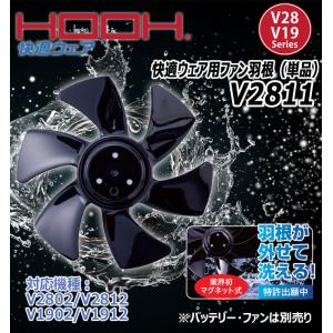 HOOH 快適ウェア用ファン羽根 V2811 ...の詳細画像1
