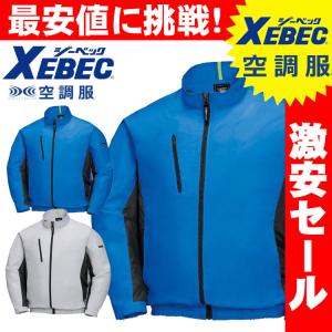 送料無料 激安セール　空調服 ジーベック XEBEC 長袖ブルゾン(ファンなし) XE98003A｜michioshopsp