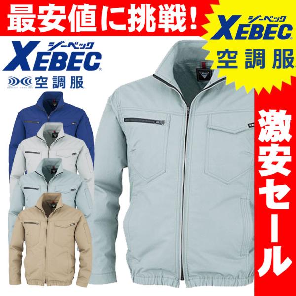 送料無料 激安セール　空調服 ジーベック XEBEC 制電長袖ブルゾン(ファンなし) XE98012...