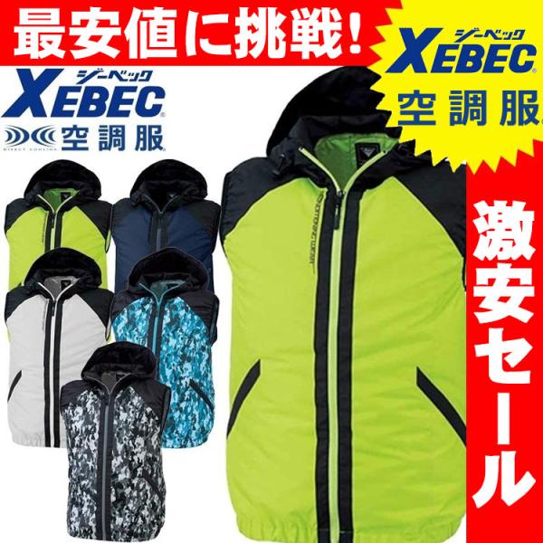 送料無料 激安セール　空調服 ジーベック XEBEC 空調服フード付きベスト(ファンなし) XE98...