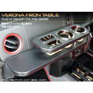 スズキ アルト HA36系 VERONAフロントテーブル スズキ アルト HA36系 VERONAフロントテーブル