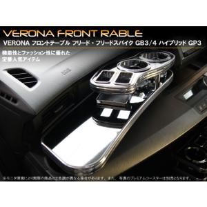 ホンダ　フリードスパイク・フリードスパイクハイブリッド　ＧＢ３／４・ＧＰ３　ＶＥＲＯＮＡフロントテー...