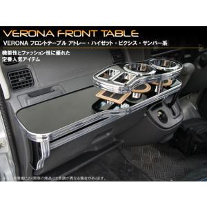 ダイハツ　ハイゼット　Ｓ３２１／Ｓ３３１　ＶＥＲＯＮＡフロントテーブル