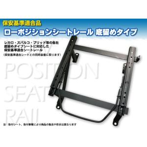 ミツビシ　ＲＶＲ　Ｎ２／３Ｗ系　保安基準適合　底留め用シートレール　レカロ　ＳＲ／Ｌ系タイプ｜mick