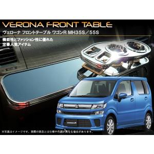 スズキ　ワゴンＲ・ワゴンＲスティングレー　ＭＨ５５／３５Ｓ　ＶＥＲＯＮＡフロントテーブル