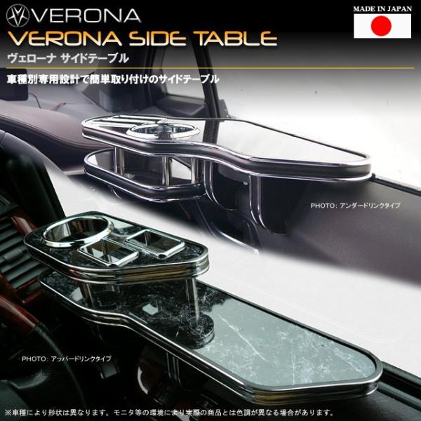 トヨタ　カムリハイブリット　Ｖ５０系　ＶＥＲＯＮＡサイドテーブル　フロント用　右側