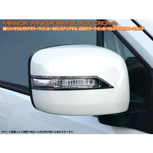 スズキ　ワゴンＲスティングレー　ＭＨ３４．４４Ｓ　ＪＤＭ　ミラーウインカーリム　品番：ＪＭＲ−Ｓ００...