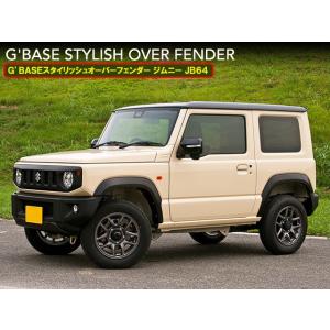 ジムニー オーバーフェンダー JB64W H30/7- スタイリッシュオーバー