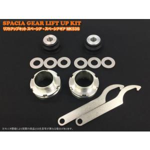 リフトアップキット スズキ スペーシア・スペーシアギア MK53S