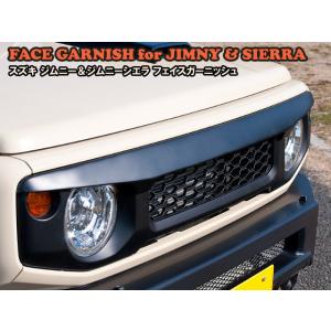 スズキ　ジムニー・ジムニーシエラ　ＪＢ６４／７４　Ｇ’ＢＡＳＥ　純正オプショングリル用　フェイスガー...