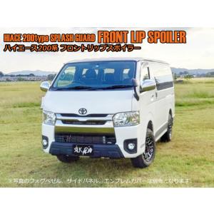 シルクロード ハイエース ABS製スプラッシュガード フロントリップ