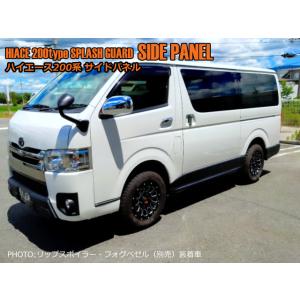 シルクロード　ハイエース　ＡＢＳ製スプラッシュガード　サイドパネル