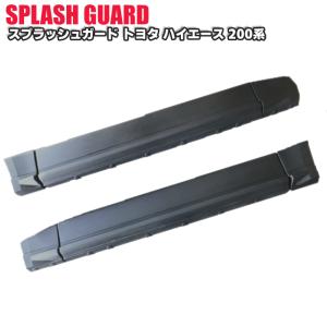 シルクロード ハイエース ABS製スプラッシュ...の詳細画像1