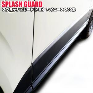 シルクロード ハイエース ABS製スプラッシュ...の詳細画像2