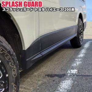 シルクロード ハイエース ABS製スプラッシュ...の詳細画像3