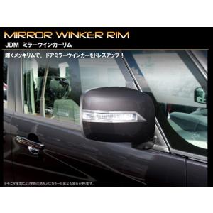 スズキ　ワゴンＲスティングレー　ＭＨ２３Ｓ　ＪＤＭ　ミラーウインカーリム　品番：ＪＭＲ−Ｓ００１　ク...