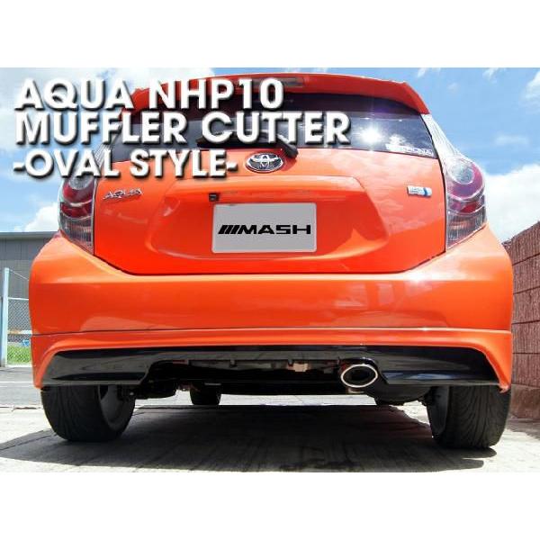トヨタ　アクア　ＮＨＰ１０系　マフラーカッター　オーバルタイプ