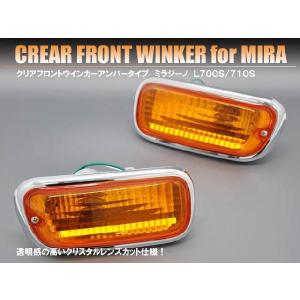 ダイハツ ミラジーノ L700／710系 フロントウインカー