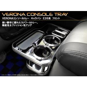 ニッサン　キャラバン　Ｅ２６系　ＶＥＲＯＮＡコンソールトレー